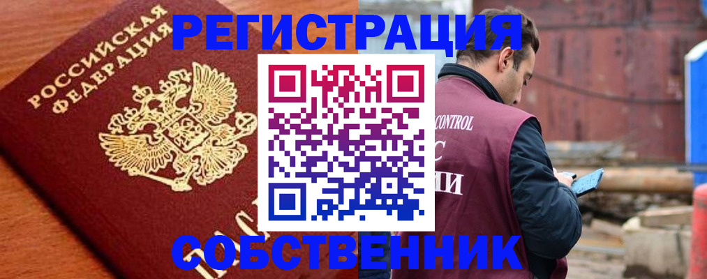 прописка в Новосибирске