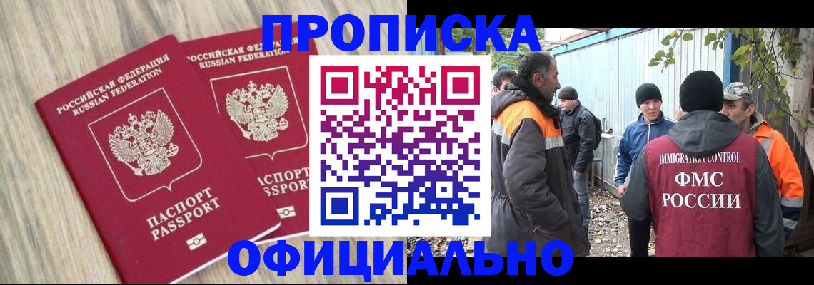 временная прописка в Новосибирске